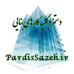 دانلود فایل Pdf دستمزد کلیه کارهای بنایی - خرداد 1401