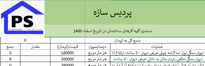 فایل اکسل دستمزد کلیه کارهای ساختمانی اردیبهشت 1402
