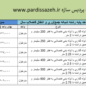 جمع اوری و انتقال فاضلاب